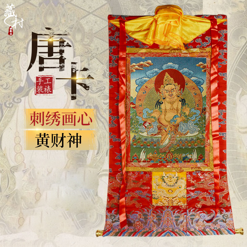 藏村刺绣唐卡黄财神挂件挂画西藏手工描金家用尼泊尔玄关装饰壁画图片