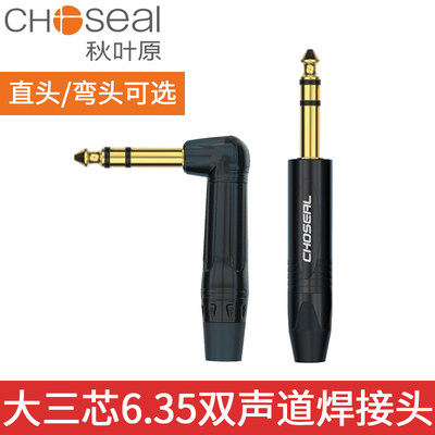 Choseal/秋叶原 大三芯6.5直头弯头平衡话筒线音频调音台连接头