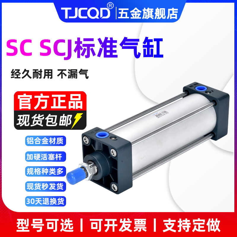 TJCQD天进气动大推力标准气缸SCJ/SC32/40/50-75-100-125S150带磁-封面