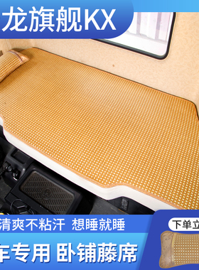 东风天龙旗舰kx560改装饰GX520驾驶室600专用品货车凉席卧铺床垫