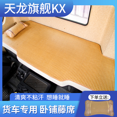 东风天龙旗舰kx560改装饰GX520驾驶室600专用品货车凉席卧铺床垫