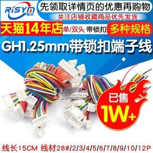 电子线带锁扣端子线 单头 GH1.25MM 12P 双头15CM