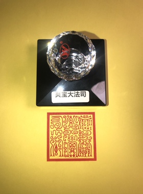 灵宝大法司印鸟虫篆光敏印章
