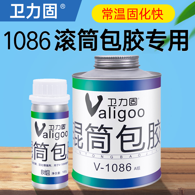 卫力V固-1086辊筒滚筒包胶胶水橡胶粘铁橡胶板不锈钢托辊铁滚轴冷