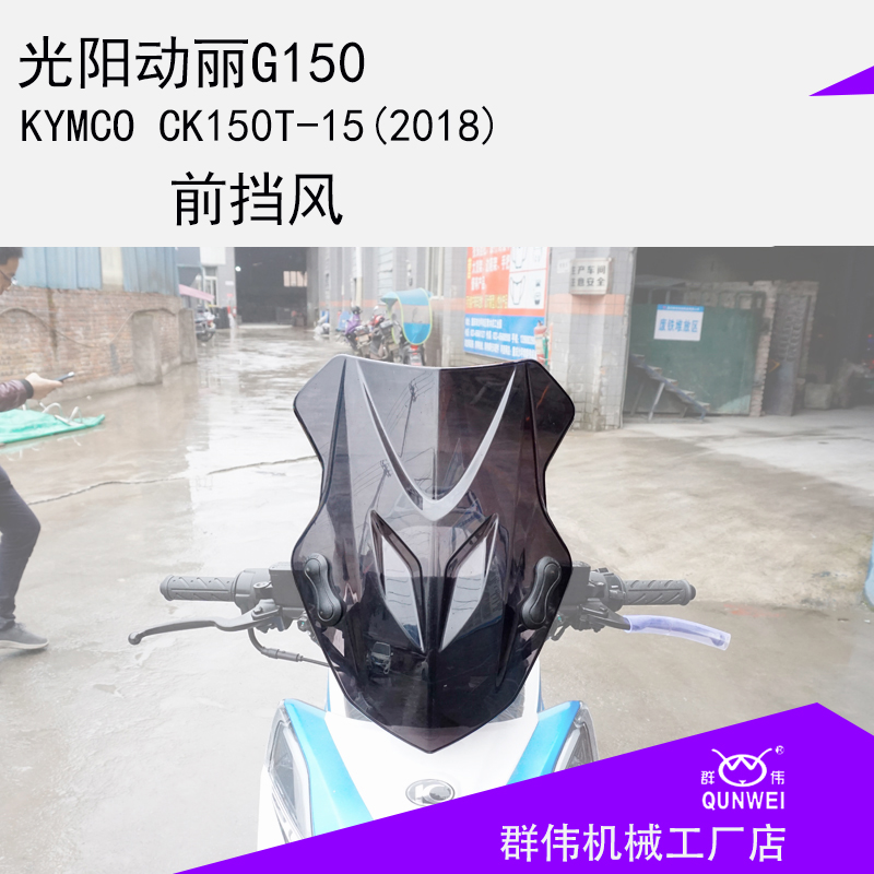 前挡风适用光阳动丽G150改装KYMCOG150风挡前风挡 长途专用挡风板