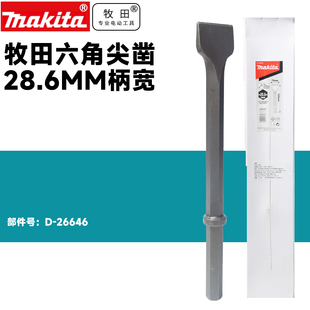 26646 日本牧田原装 电镐扁凿六角柄28.6MM凿破功能大电锤通用D