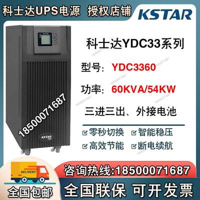 科士达UPS电源YDC3360三相380V大功率机房医院应急备用60KVA/54KW