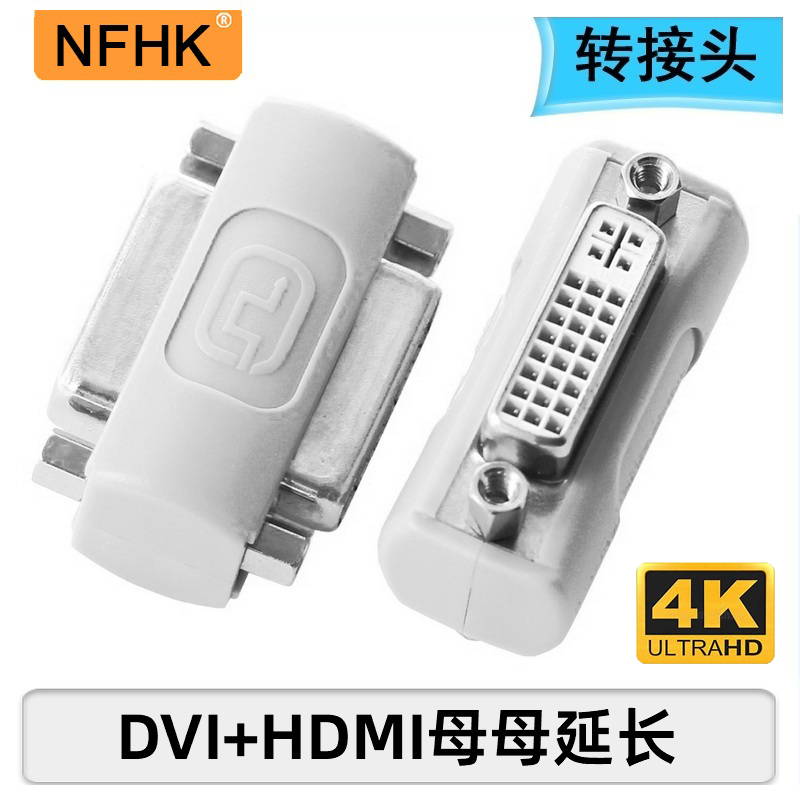 NFHK母对母DVI转接头DVI直通头HDMI线对接头串联加长DVI线延长器