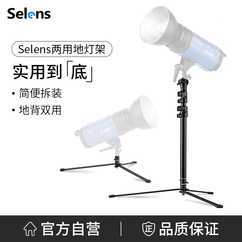 Selens/喜乐仕专业摄影地灯架影视影棚灯小型灯架闪光灯支架两用 3C数码配件 灯附件 原图主图