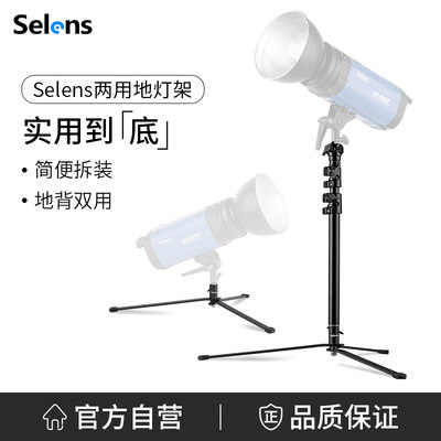 Selens/喜乐仕专业摄影地灯架影视影棚灯小型灯架闪光灯支架两用