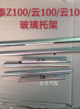使用于众泰Z100云100S车门玻璃托架胶条升降器玻璃卡条托架导槽