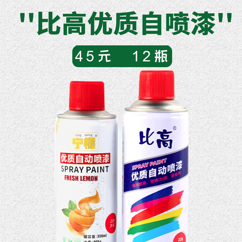 比高/柠檬优质自动喷漆金属400ml防锈家具木器玻璃自喷漆工地专用