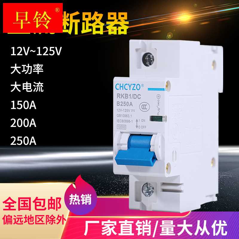 电动车直流断路器12V24V48V60V120V直流空开150A空气开关200A250A 电子/电工 智能转换器 原图主图