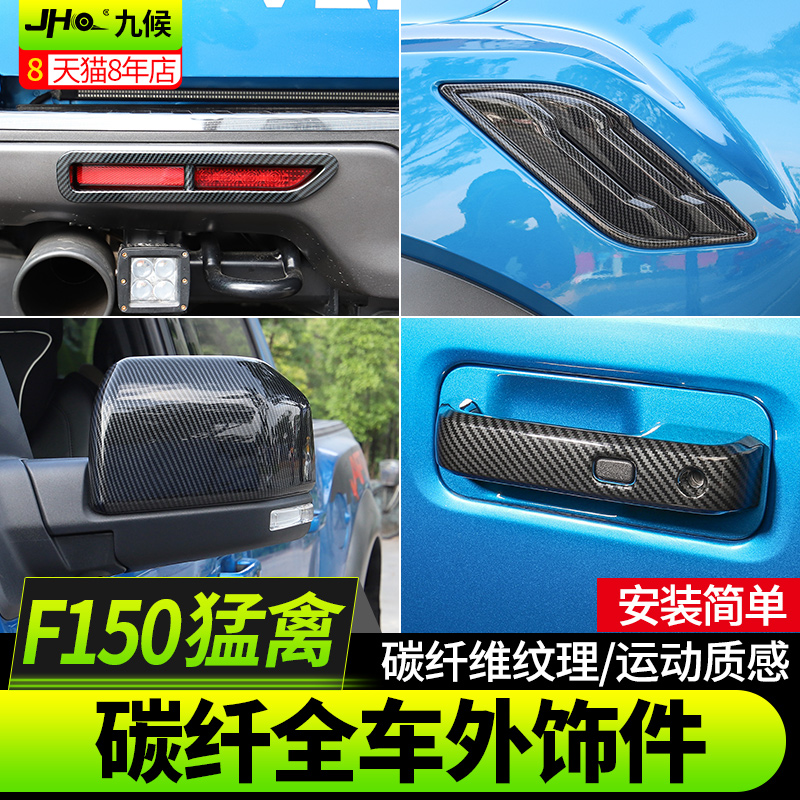 适用猛禽F150 LTD改装17-20款碳纤纹汽车内饰出风口门碗雾灯大灯