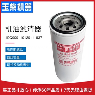 玉柴动力1DQ000 937机油滤清器YC4102 4105 4108国四国五 1012011