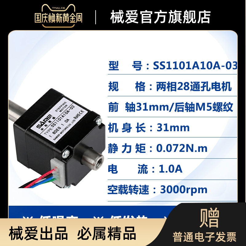 28通孔步进电机空心轴SS1101A10A-01双出轴M5螺纹机身31mm