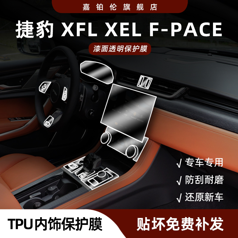 捷豹XFL/XEL内饰贴膜F-pace中控导航屏幕钢化保护膜仪表专用改装 汽车用品/电子/清洗/改装 漆面保护膜 原图主图