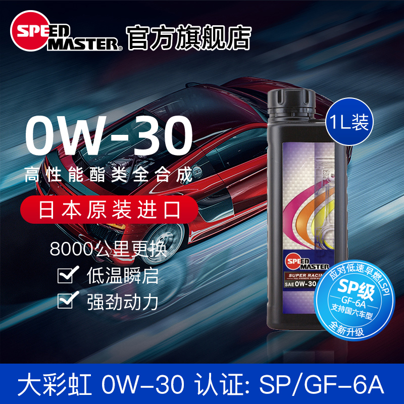 日本进口速马力大彩虹0W-30酯类高性能运动全合成汽车机油SP级1L