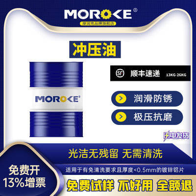 MOROKE 铜铝不锈钢挥发性冲压油碳钢镀锌铜合金金属成型油170kg装