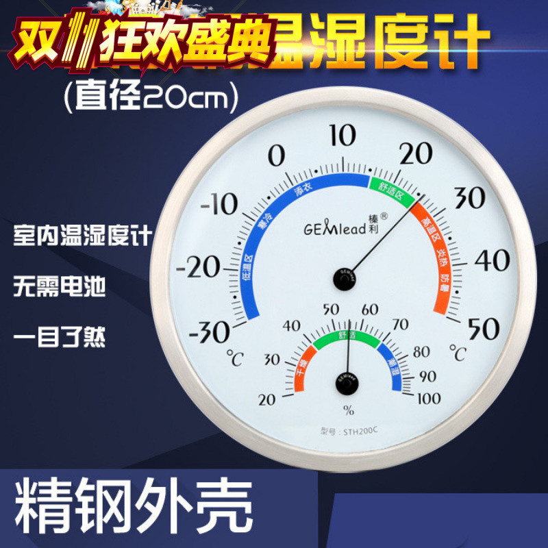 榛利STH200C室内高精度不锈钢机械指针家用多功能大屏幕温湿度计