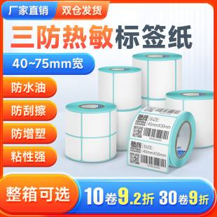 热敏标签纸不干胶40到75宽度贴纸标签3100TU适用三防条码 纸商超价