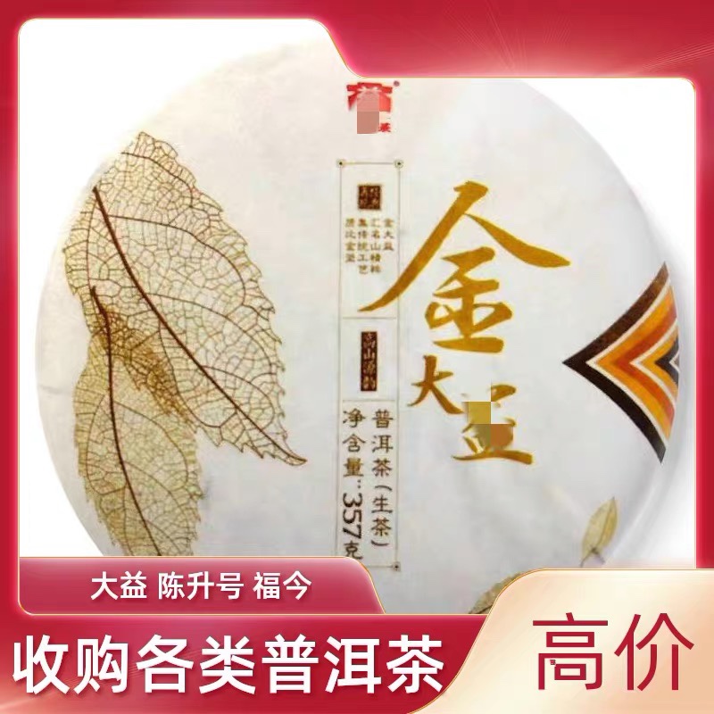 回收大益普洱茶2017金大益云南七子饼茶勐海茶厂银大益