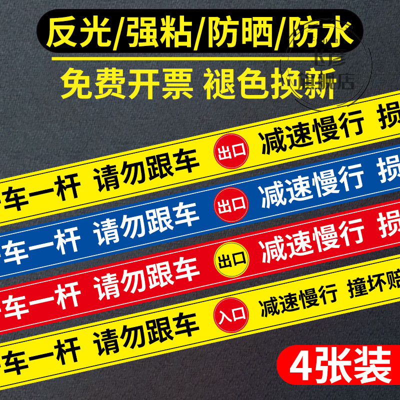 一车一杆出入标识牌请勿跟车道闸一杆一车提示牌警示牌反光贴纸标