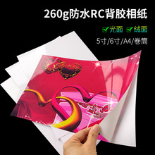 RC背胶相纸A4照片纸5寸6寸大头贴纸260g喷墨打印不干胶相片纸