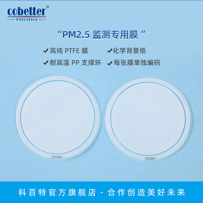 Cobetter科百特 PM2.5环境监测专用膜片 46.2mm每张滤膜顺序编码