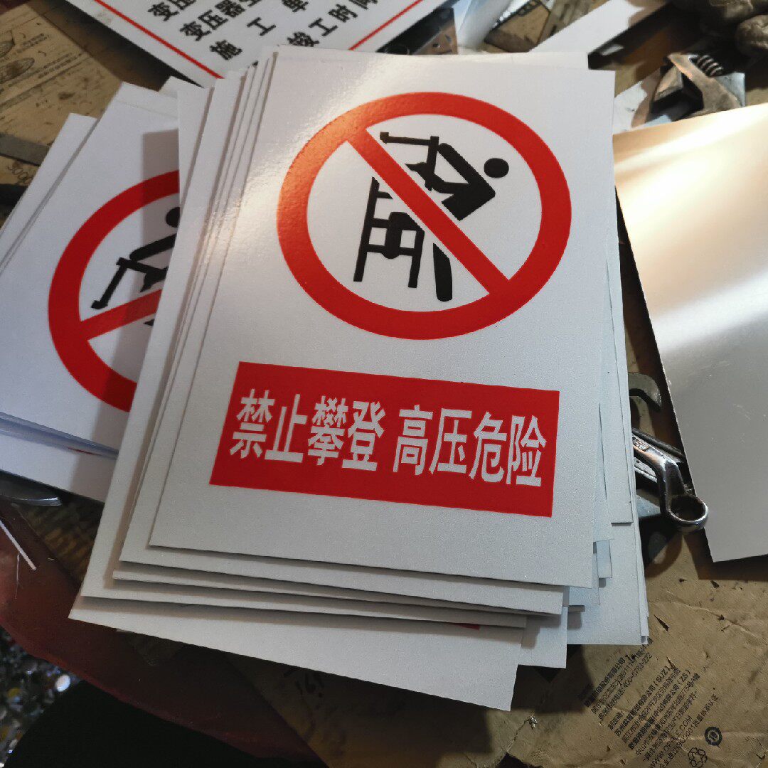 铝制标示牌禁止攀登高压危险铝反光牌标识牌印字标牌