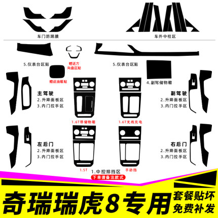 19-21款瑞虎8/鲲鹏版改装专用内饰贴纸车内用品装饰中控排挡贴膜