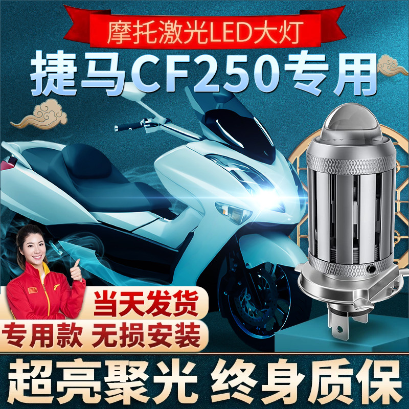 春风捷马CF250踏板摩托车LED透镜大灯改装远光近光一体强光灯泡