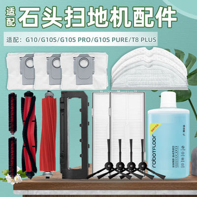 配石头G10S PRO/PURE扫地机器人配件G10滚边刷滤网尘袋清洁液抹布