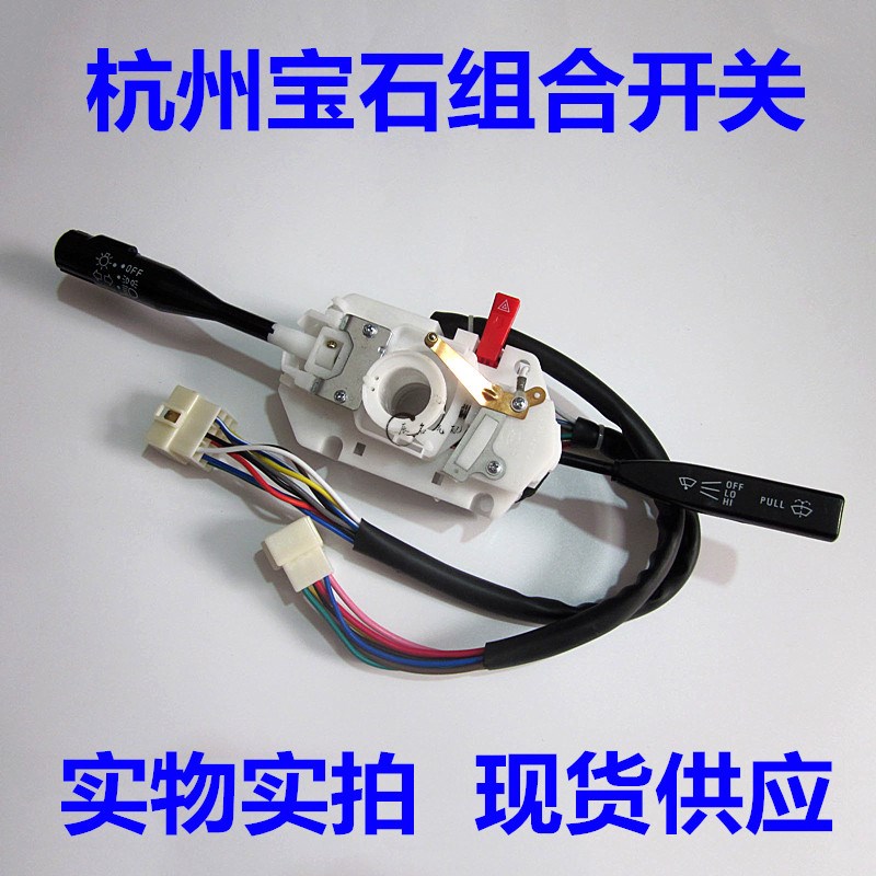 杭州宝石平头车组合开关雨刮器大灯变光转向灯开关JK321P1包邮