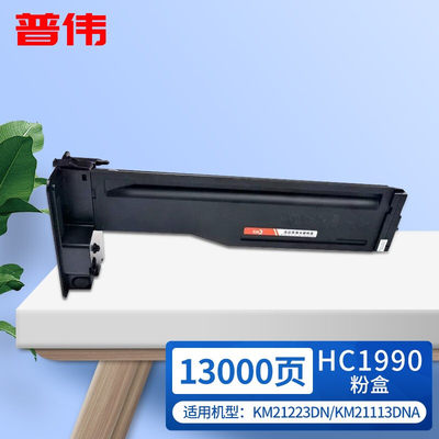 普伟HC1990墨粉盒 适用于华讯方舟打印机KM21223DN KM21223DNA