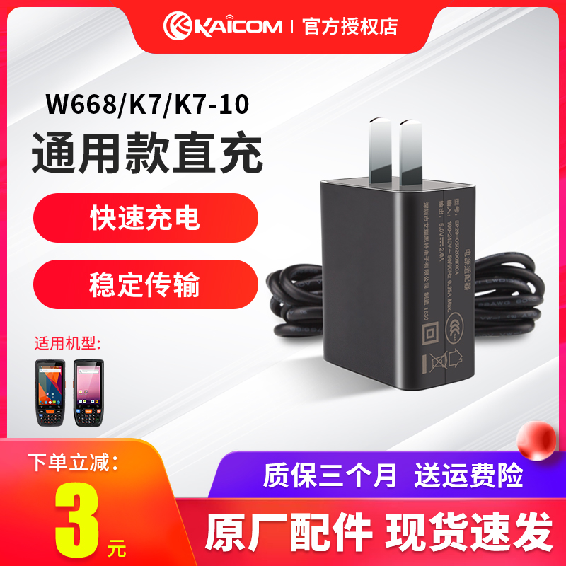 KAICOM/凯立K7-10/W668数据采集器原装直充聚水申通谭中通韵达苏