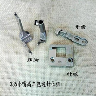 335小嘴高车包边压脚 针板 牙齿 包边针位组 单边压脚 缝纫机配件