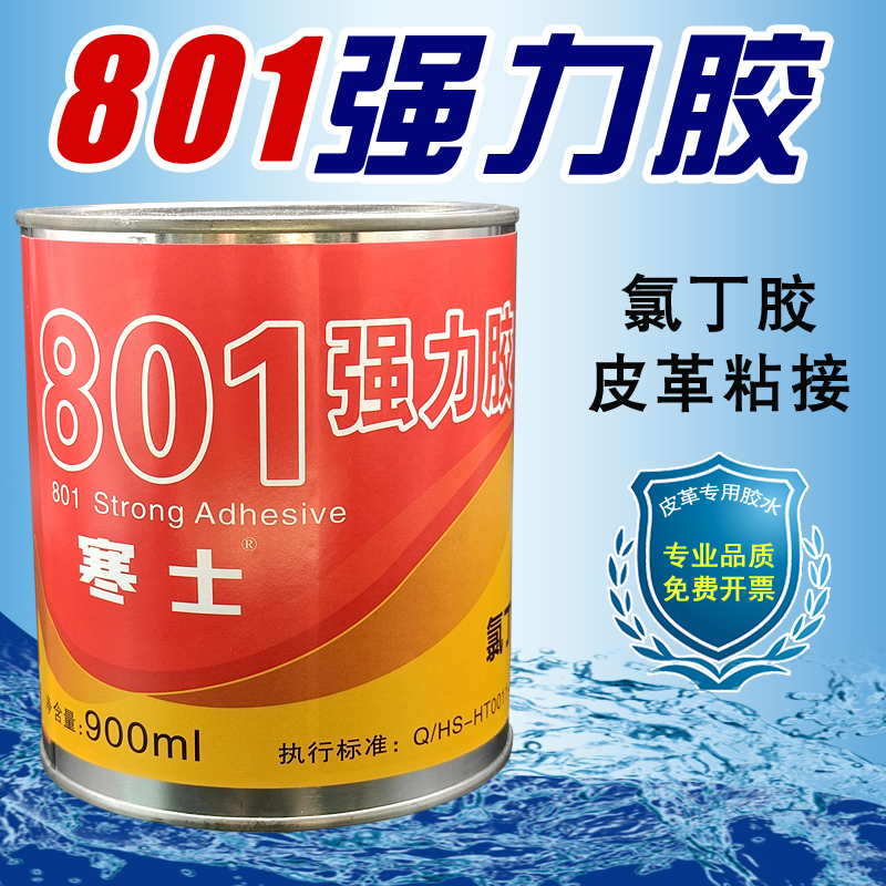 寒士801胶水强力胶黄胶皮革塑料海绵胶地毯毛毡广告布粘接金属橡-封面