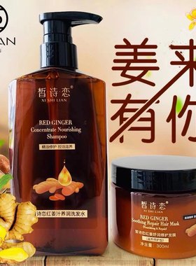 正品皙诗恋红姜洗发水舒润修护发膜倒膜红姜汁洗护套装去屑控油