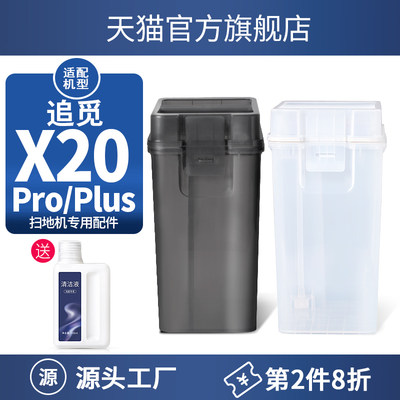 适用于追觅X20 Pro Plus清水箱扫地机器人配件污水箱水桶储水耗材