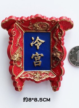 冰箱贴北京立体磁性吸铁石磁贴