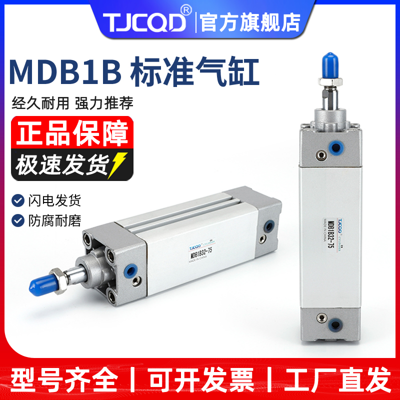 TJCQD天进气动标准气缸MB1B/MDB1B32/40/50/63/80/100/125-75-200-封面