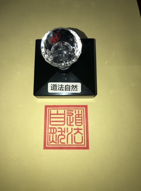 道法自然印印书画印章光敏材质