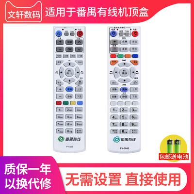 广东广州番禺有线PY-003遥控器九联DVB-CFH22巨大HI-700 长虹DVB-