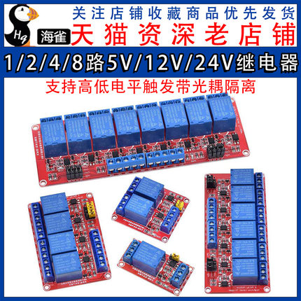 1 2 4 8路5V12V24V继电器模块带光耦隔离支持高低电平触发开发板