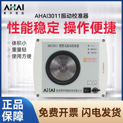 杭州爱华智能AHAI3011型振动校准器环境振动标准仪可送计量教正台