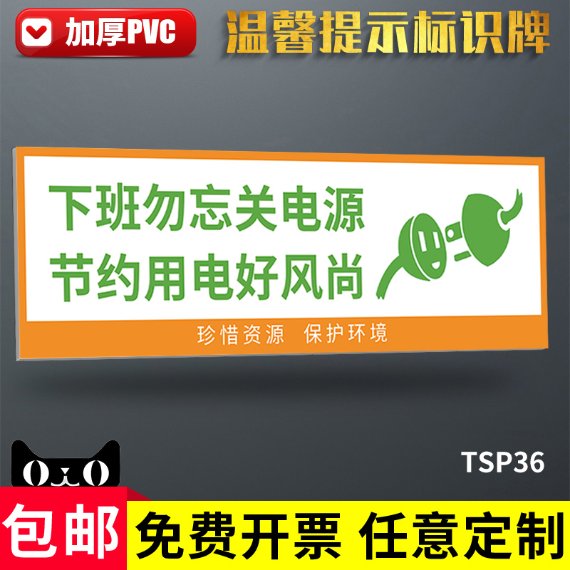 下班勿忘关电源节约用电好风尚温馨提示标志标示标语牌随手关灯是