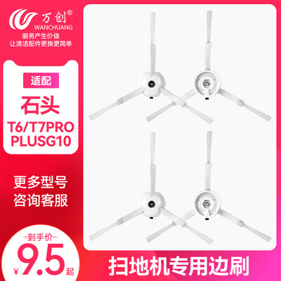 万创配石头扫地机器人专用边刷T7/T7 pro/T6/S6/P50/S5毛刷配件