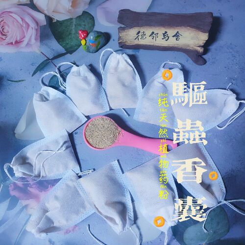 德邻鸟舍自制草本精华驱虫除螨杀菌防腐防霉去味杀菌香囊