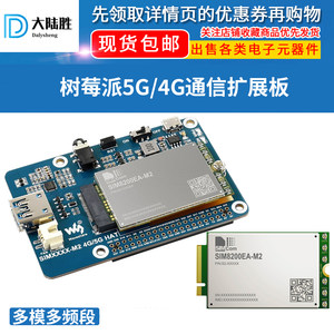 大陆胜树莓派M.2 5G/4G通信模块 SIM8262E/SIM8200EA通信扩展板